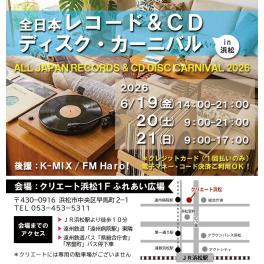 全日本レコード＆CD ディスクカーニバル 2026 IN 浜松 | NEWS | 中古