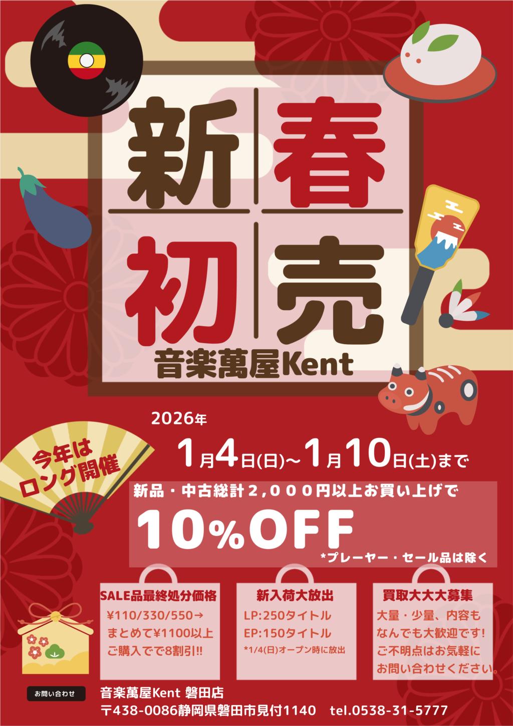 新春初売りセールのお知らせ