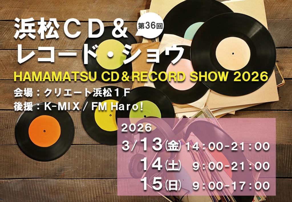第36回 浜松CD & レコード・ショウ 2026 参加店舗決定 !