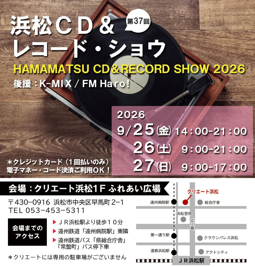  第37回 浜松CD & レコード・ショウ 2026