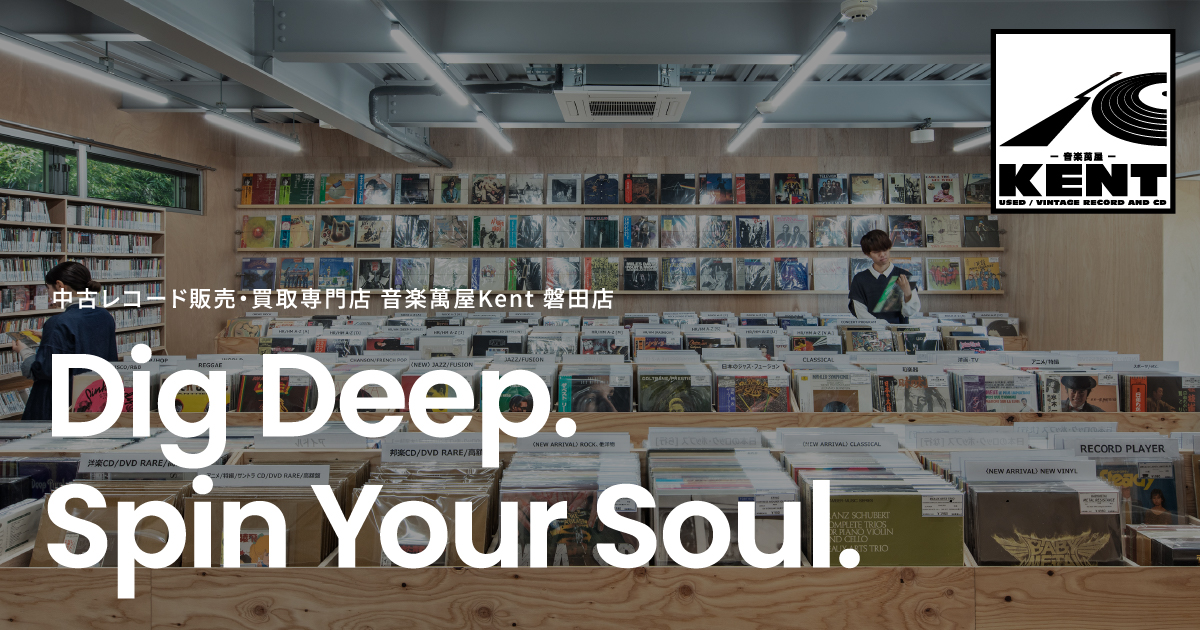 中古レコードの圧倒的な品揃えの店舗と買取査定｜音楽萬屋Kent磐田店